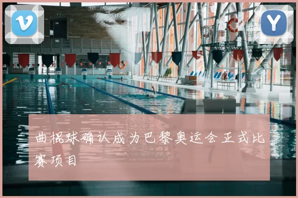 曲棍球确认成为巴黎奥运会正式比赛项目