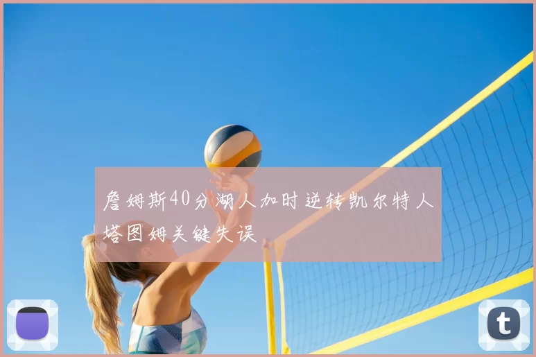 詹姆斯40分湖人加时逆转凯尔特人塔图姆关键失误