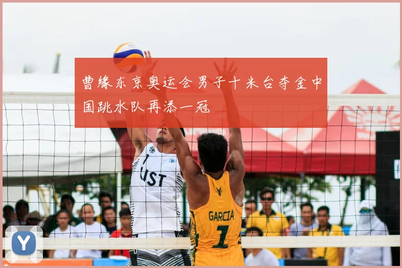曹缘东京奥运会男子十米台夺金中国跳水队再添一冠