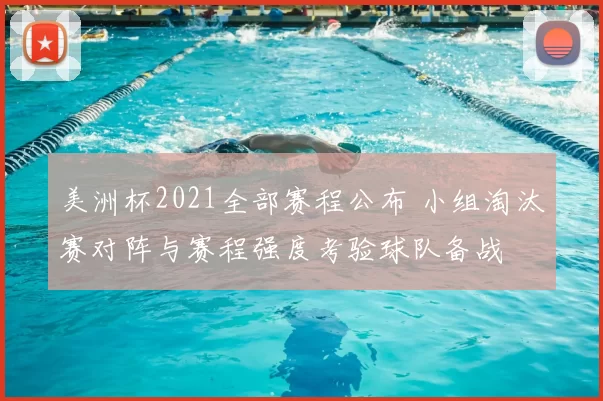 美洲杯2021全部赛程公布 小组淘汰赛对阵与赛程强度考验球队备战