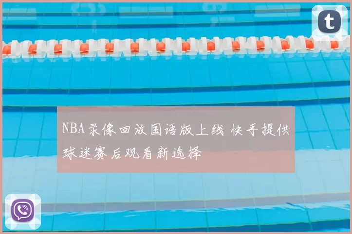 NBA录像回放国语版上线 快手提供球迷赛后观看新选择