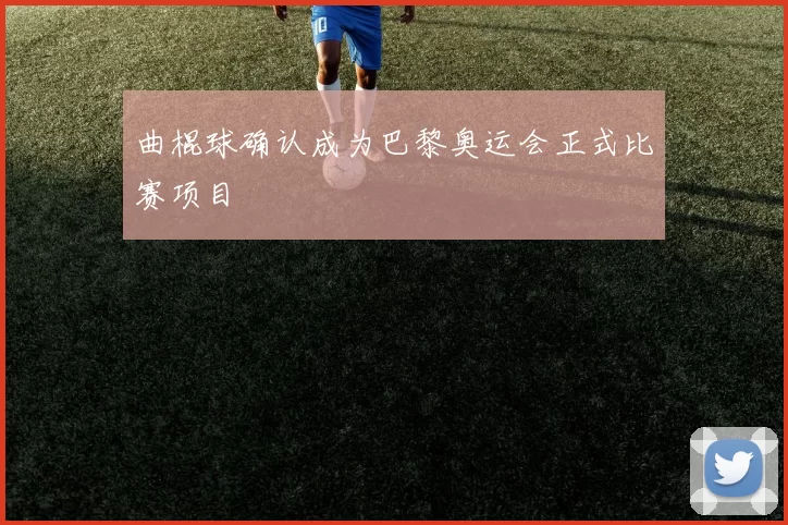 曲棍球确认成为巴黎奥运会正式比赛项目