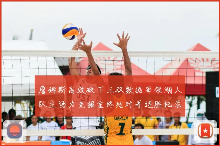 詹姆斯高效砍下三双数据率领湖人队主场力克掘金终结对手连胜纪录