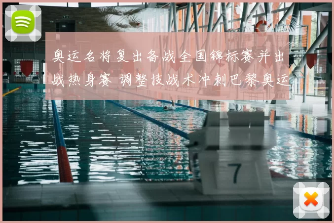 奥运名将复出备战全国锦标赛并出战热身赛 调整技战术冲刺巴黎奥运资格
