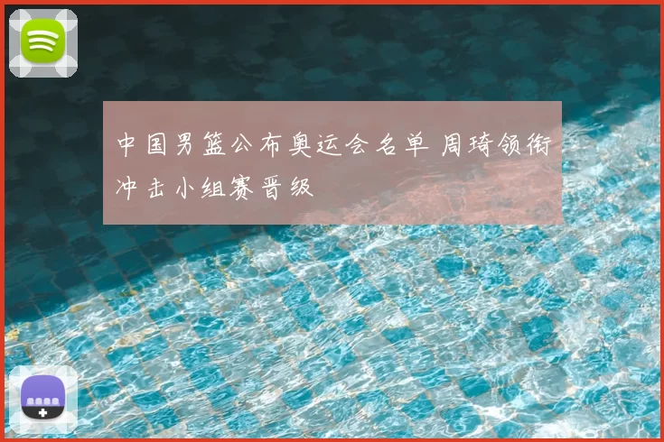 中国男篮公布奥运会名单 周琦领衔冲击小组赛晋级