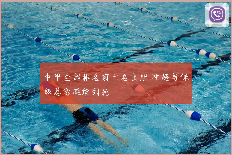 中甲全部排名前十名出炉 冲超与保级悬念延续到轮