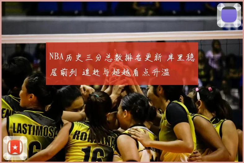 NBA历史三分总数排名更新 库里稳居前列 追赶与超越看点升温