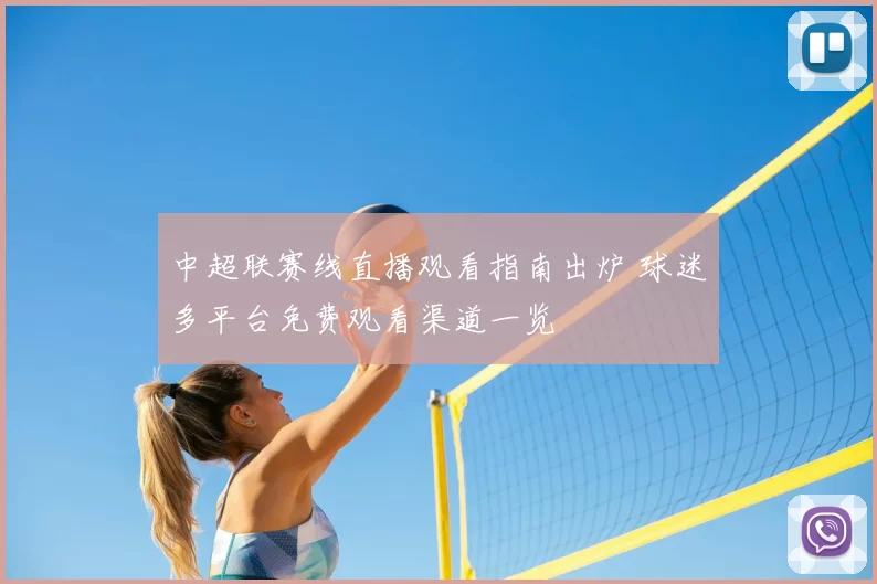 中超联赛线直播观看指南出炉 球迷多平台免费观看渠道一览