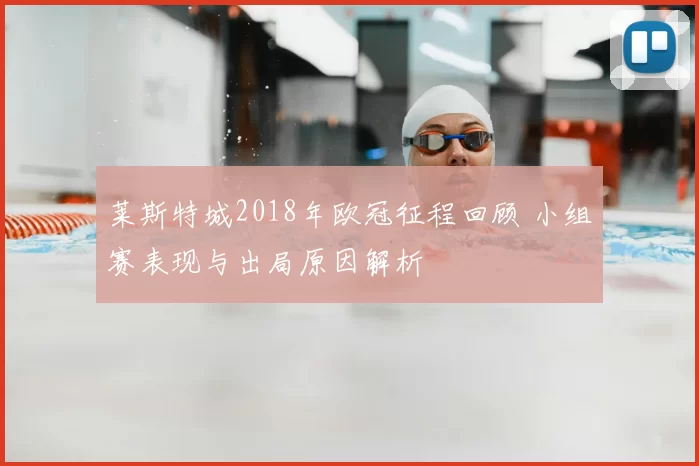 莱斯特城2018年欧冠征程回顾 小组赛表现与出局原因解析