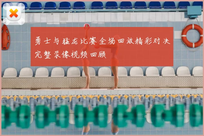 勇士与猛龙比赛全场回放精彩对决完整录像视频回顾