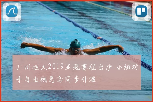 广州恒大2019亚冠赛程出炉 小组对手与出线悬念同步升温