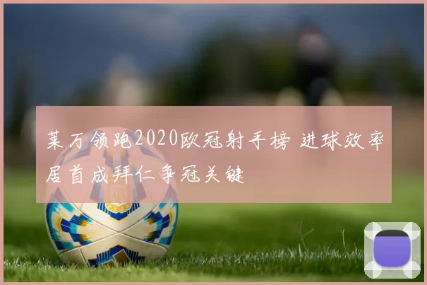莱万领跑2020欧冠射手榜 进球效率居首成拜仁争冠关键